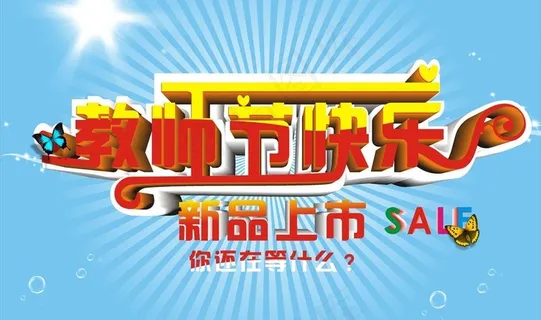 教师节海报图片