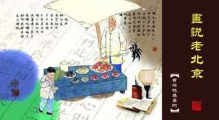 老北京
