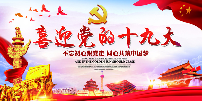 2017年红色中国风党建喜迎十九大(7088X3544(DPI:150))psd模版下载