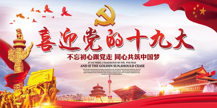 2017年红色中国风党建喜迎十九大(7088X3544(DPI:150))psd模版下载
