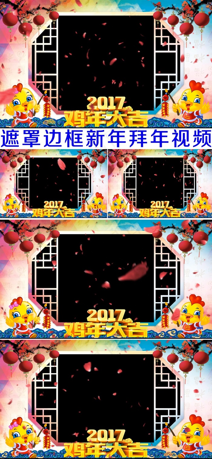 2017鸡年大吉新年遮罩边框背景素...