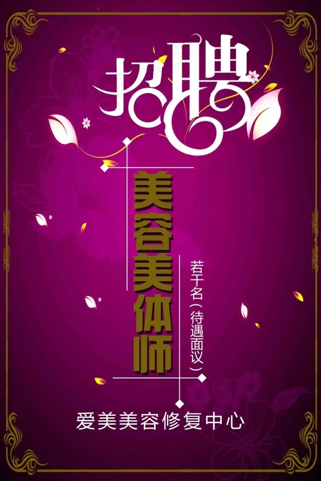 招聘广告psd模版下载