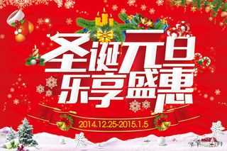 圣诞快乐 喜迎圣诞 圣诞节宣传海报