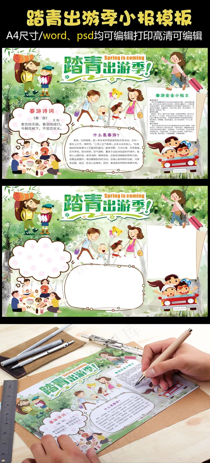 踏青出游季手抄报(4961X3508(DPI:300))psd模版下载