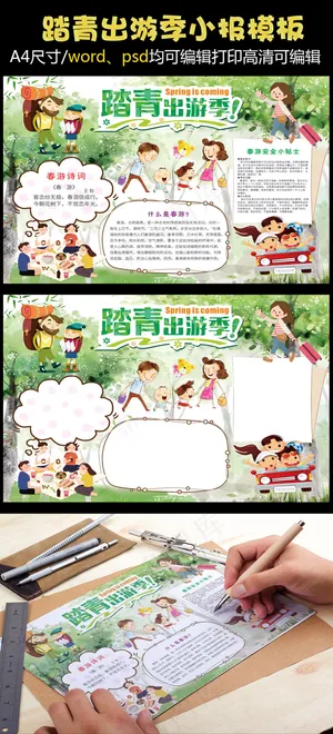 踏青出游季手抄报