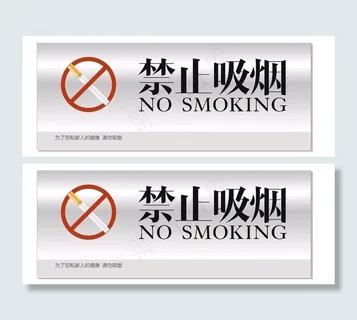 禁止吸烟图片