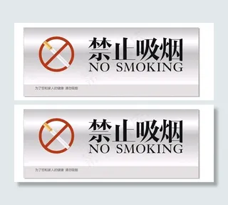 禁止吸烟图片