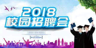 校园招聘会海报设计
