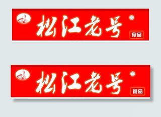 松江老号牌匾
