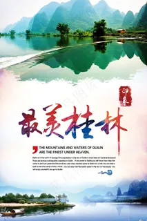 最美桂林旅游海报宣传海报模板