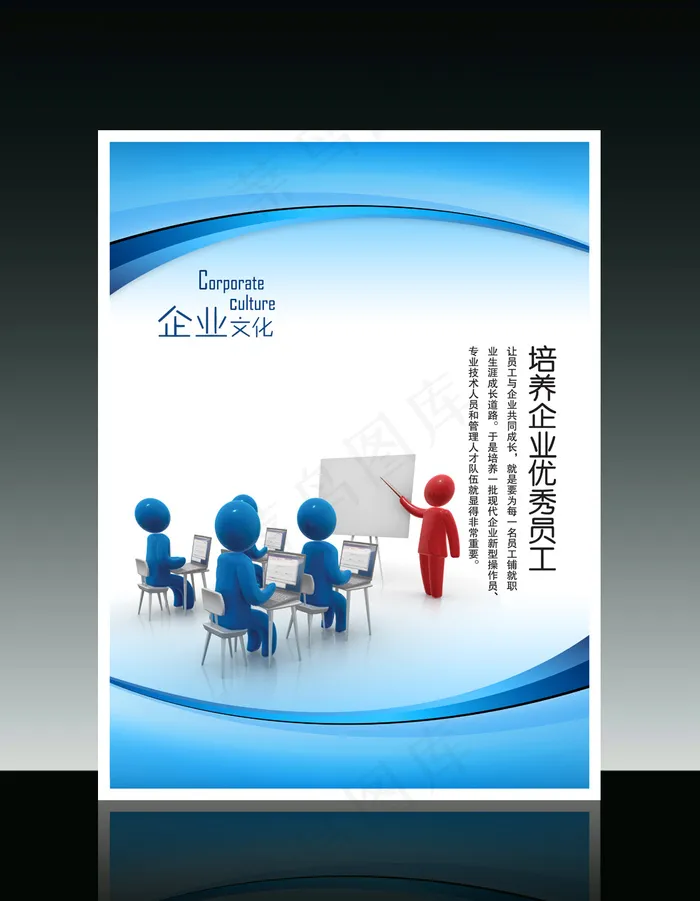 企业文化3D小人系列之培养企业优秀...psd模版下载