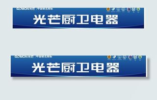 光芒厨卫电器图片