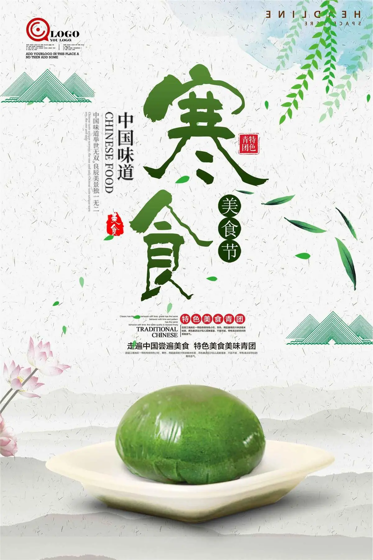 传统美味寒食节海报设计