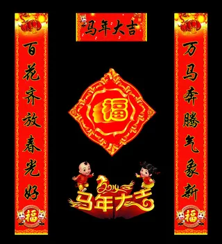 马年大吉新年对联PSD素材