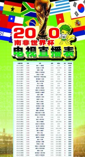 南非世界杯电视直播表图片