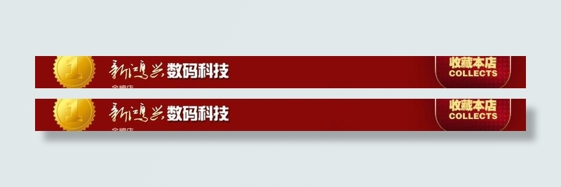 淘宝店招 手机数码类图片psd模版下载