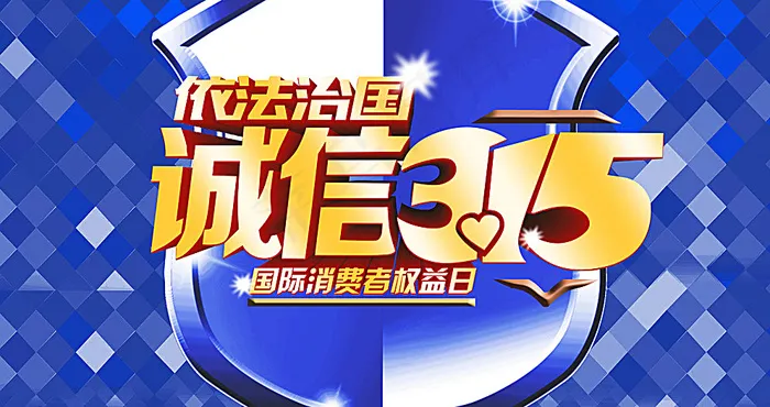 依法治国诚信315图片psd模版下载