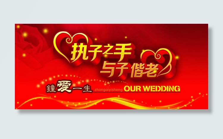 执子之手与子偕老