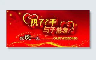 执子之手与子偕老