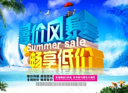 暑价风暴夏季海报