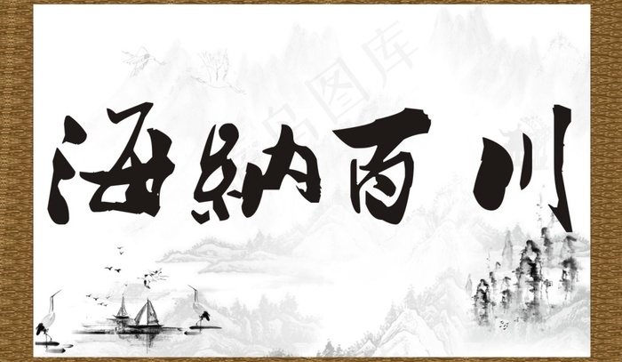 海纳百川字画