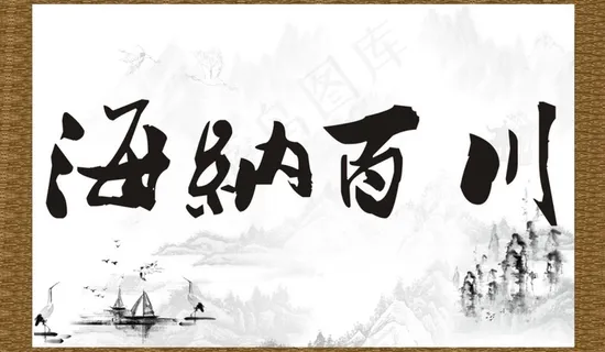 海纳百川字画
