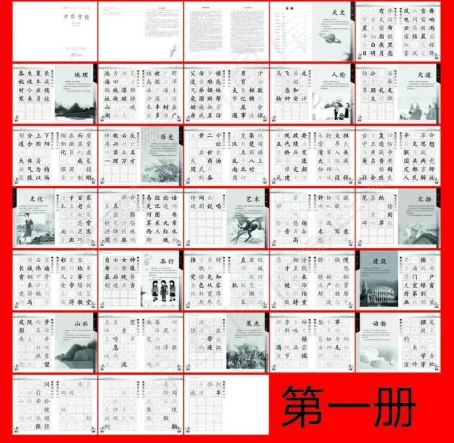 中华字经第一册图片(376X266)cdr矢量模版下载