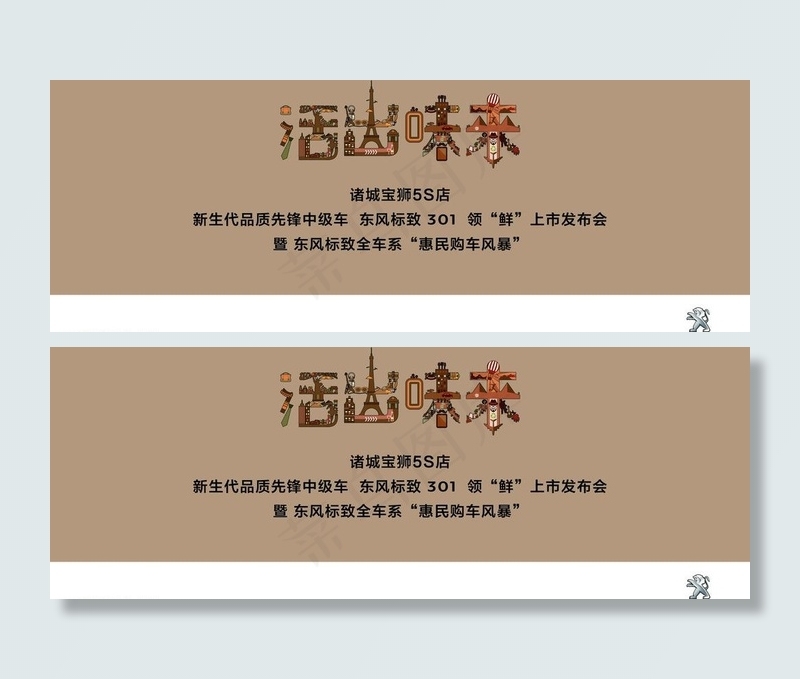东风标致301背景板图片psd模版下载