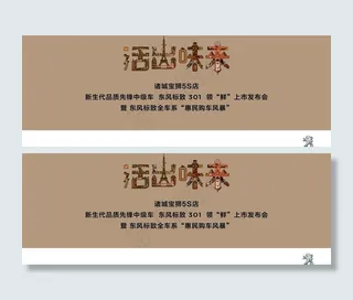 东风标致301背景板图片