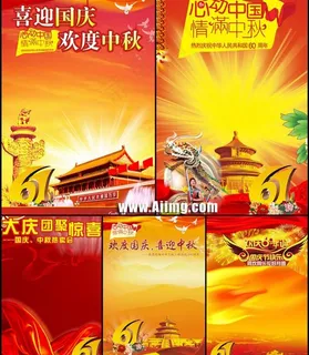 国庆节海报半成品矢量素材