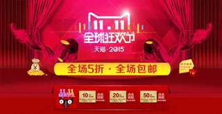 2015双11全球狂欢节促销