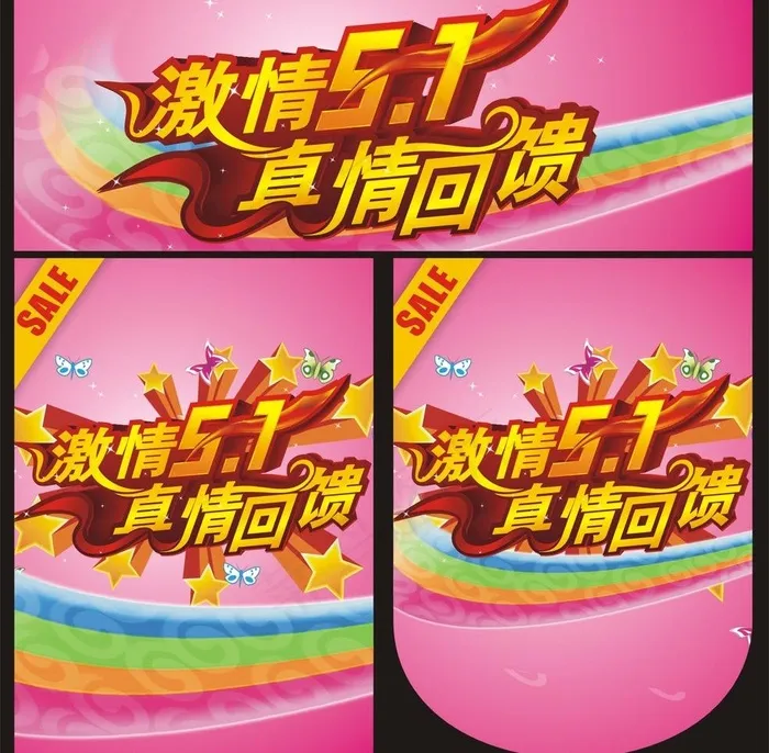 激情五一 真情回馈图片cdr矢量模版下载