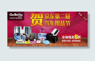 京东第二届汽车用品节