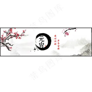 元宵节菩提紫檀古典复古水墨墙