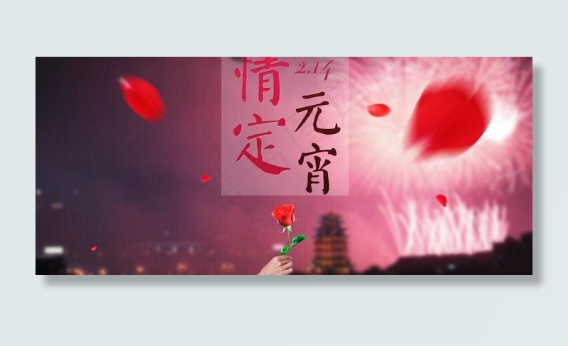 情人节图片psd模版下载