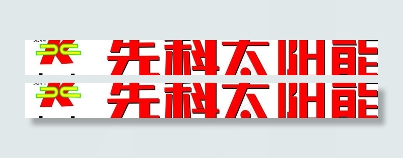 先科太阳能图片