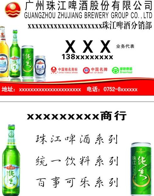 珠江啤酒名片模版图片cdr矢量模版下载