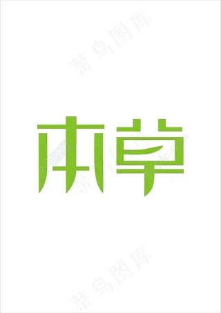 本草艺术字