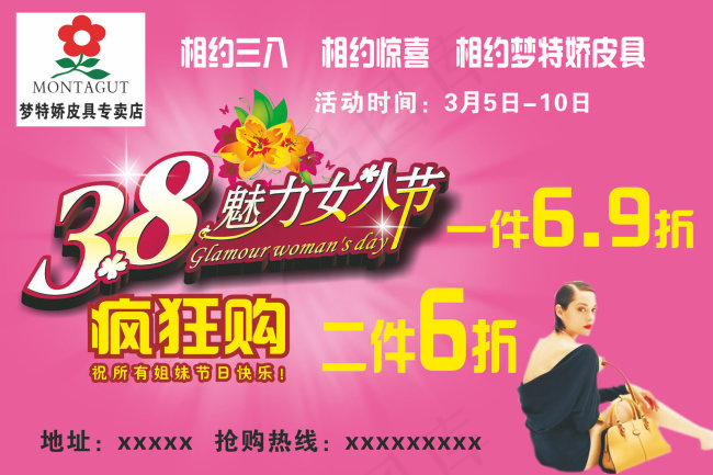 三八节 三八广告 疯狂购 梦特娇皮...