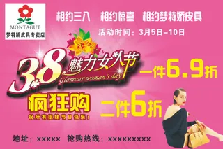 三八节 三八广告 疯狂购 梦特娇皮...