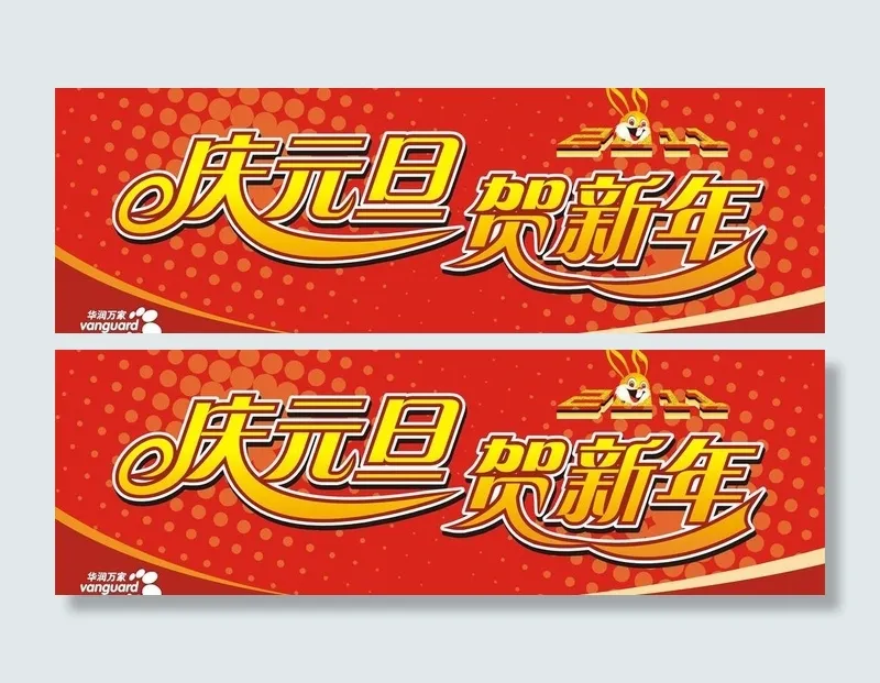华润万家贺新年吊牌图片cdr矢量模版下载