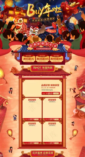 2018淘宝天猫新年首页装修模板