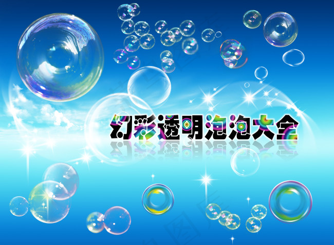 透明幻彩泡泡素材(3800X2800(DPI:300))psd模版下载
