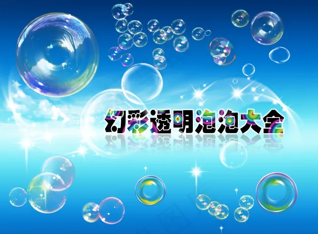 透明幻彩泡泡素材(3800X2800(DPI:300))psd模版下载