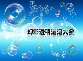 透明幻彩泡泡素材