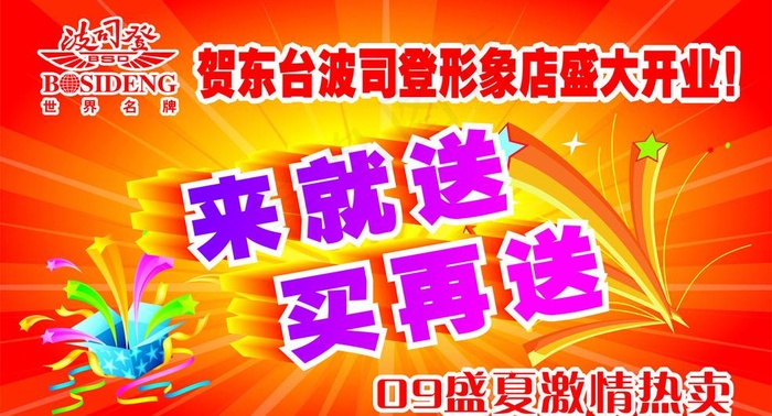 波司登来就送图片cdr矢量模版下载