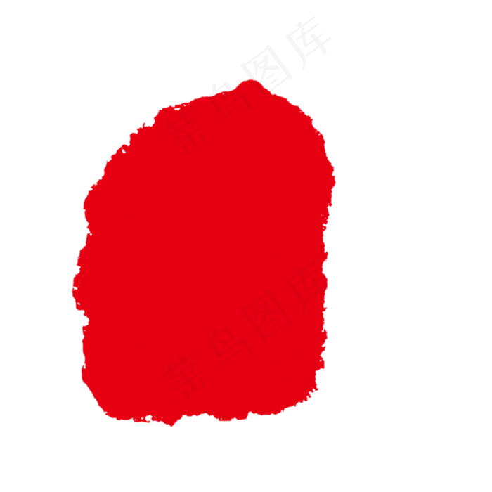 一组不规则无字印章