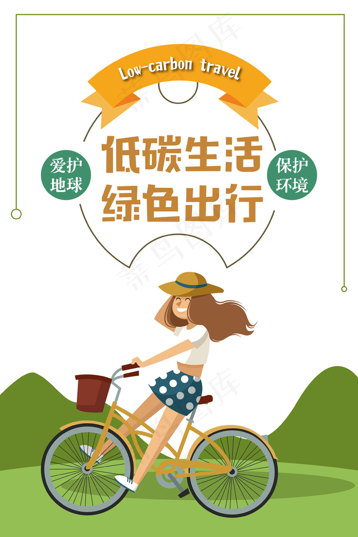 手绘阳光少女低碳生活绿色出行海报psd模版下载