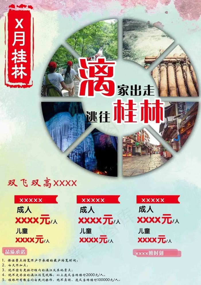 桂林旅游(2480X3508(DPI:300))psd模版下载