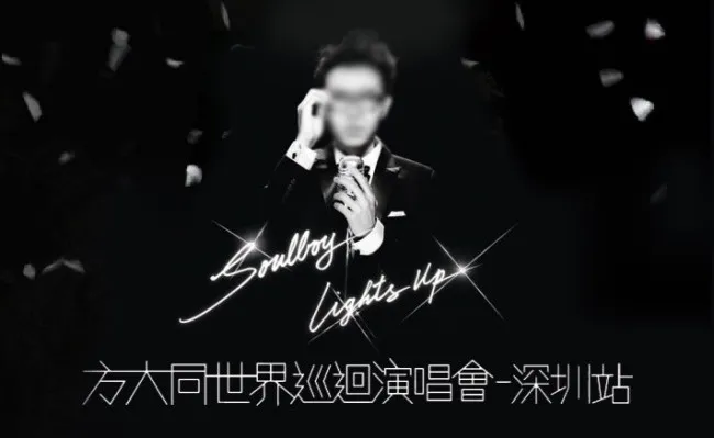 2014-方大同世界巡回演唱会海报psd模版下载
